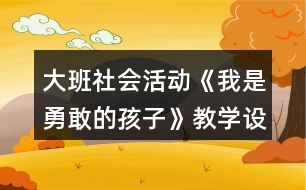 大班社會活動《我是勇敢的孩子》教學設計反思