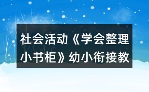 社會活動《學會整理小書柜》幼小銜接教案