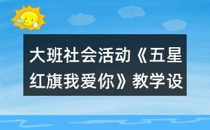 大班社會(huì)活動(dòng)《五星紅旗我愛你》教學(xué)設(shè)計(jì)反思