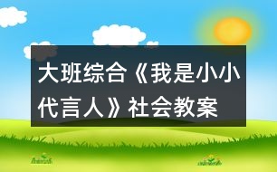 大班綜合《我是小小代言人》社會教案