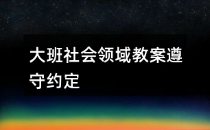 大班社會(huì)領(lǐng)域教案遵守約定