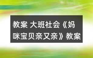 教案 大班社會(huì)《媽咪寶貝親又親》教案反思