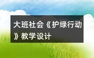 大班社會《護(hù)綠行動》教學(xué)設(shè)計