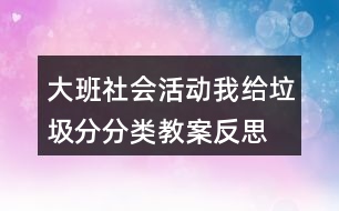 大班社會活動我給垃圾分分類教案反思