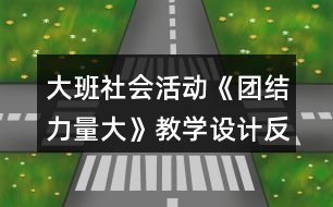 大班社會活動《團結力量大》教學設計反思