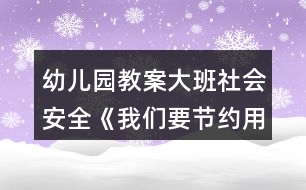 幼兒園教案大班社會(huì)安全《我們要節(jié)約用水》教案反思