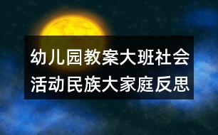 幼兒園教案大班社會活動(dòng)民族大家庭反思