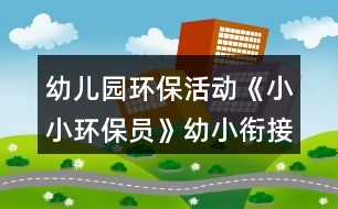 幼兒園環(huán)?；顒?dòng)《小小環(huán)保員》幼小銜接社會(huì)教案