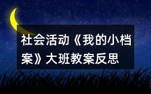 社會活動《我的小檔案》大班教案反思