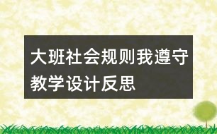 大班社會規(guī)則我遵守教學設計反思