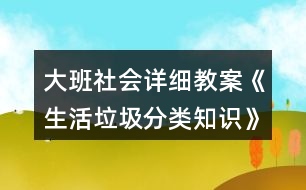 大班社會詳細(xì)教案《生活垃圾分類知識》教學(xué)設(shè)計(jì)反思