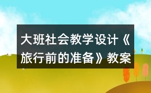 大班社會(huì)教學(xué)設(shè)計(jì)《旅行前的準(zhǔn)備》教案反思