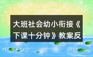 大班社會(huì)幼小銜接《下課十分鐘》教案反思