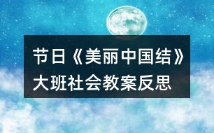 節(jié)日《美麗中國結(jié)》大班社會(huì)教案反思