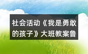 社會(huì)活動(dòng)《我是勇敢的孩子》大班教案魯濱遜一家漂流記反思