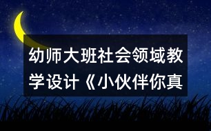 幼師大班社會(huì)領(lǐng)域教學(xué)設(shè)計(jì)《小伙伴你真棒》