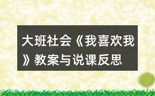 大班社會(huì)《我喜歡我》教案與說課反思