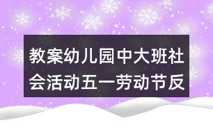 教案幼兒園中大班社會(huì)活動(dòng)五一勞動(dòng)節(jié)反思