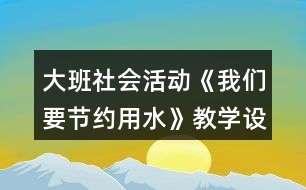 大班社會活動《我們要節(jié)約用水》教學設計