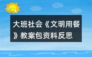 大班社會《文明用餐》教案包資料反思