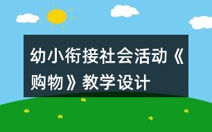 幼小銜接社會(huì)活動(dòng)《購(gòu)物》教學(xué)設(shè)計(jì)