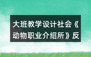 大班教學設(shè)計社會《動物職業(yè)介紹所》反思