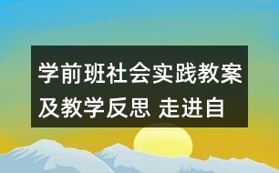 學(xué)前班社會實踐教案及教學(xué)反思 走進自來水廠