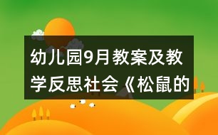 幼兒園9月教案及教學(xué)反思社會(huì)《松鼠的眼淚》