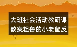 大班社會活動教研課教案粗魯?shù)男±鲜蠓此?></p>										
													<h3>1、大班社會活動教研課教案粗魯?shù)男±鲜蠓此?/h3><p>　　教育活動目標：</p><p>　　1、通過故事，引導幼兒學習正確與人交往的方法，懂得初步的交往禮儀。</p><p>　　2、通過游戲，增強幼兒講文明、懂禮儀的意識。</p><p>　　3、培養(yǎng)幼兒觀察、分析和探索的能力。</p><p>　　4、教育幼兒養(yǎng)成做事認真，不馬虎的好習慣。</p><p>　　5、積極的參與活動，大膽的說出自己的想法。</p><p>　　活動重點：</p><p>　　引導幼兒學習正確與人交往的方法。</p><p>　　活動難點：</p><p>　　使幼兒掌握初步的交往禮儀。</p><p>　　活動準備：</p><p>　　1、故事《粗魯?shù)男±鲜蟆氛n件。</p><p>　　2、小老鼠、蝸牛、小魚、小豬的頭飾各一個。</p><p>　　3、幼兒日常行為(包括文明的和不文明的)圖片若干，即時貼做的哭臉、笑臉幼兒人手各一個。</p><p>　　4、自制的