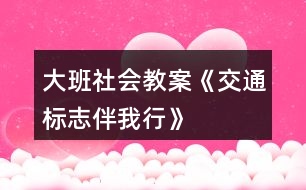 大班社會教案《交通標(biāo)志伴我行》