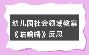 幼兒園社會領(lǐng)域教案《咕嚕?！贩此?></p>										
													<h3>1、幼兒園社會領(lǐng)域教案《咕嚕?！贩此?/h3><p>　　活動目標(biāo)：</p><p>　　1、知道吃東西會有食物殘留在牙齒上，產(chǎn)生保護牙齒的愿望。</p><p>　　2、學(xué)習(xí)淑口和涮牙，養(yǎng)成良好的衛(wèi)生習(xí)慣。</p><p>　　3、愿意大膽嘗試，并與同伴分享自己的心得。</p><p>　　4、了解主要癥狀，懂得預(yù)防和治療的自我保護意識。</p><p>　　5、初步了解健康的小常識。</p><p>　　6、激發(fā)了幼兒的好奇心和探究欲望。</p><p>　　7、教育幼兒養(yǎng)成做事認真，不馬虎的好習(xí)慣。</p><p>　　活動準(zhǔn)備：</p><p>　　1、每人一只口杯，黑芝麻糖果或餅干。</p><p>　　活動過程：</p><p>　　一、 觀察和品嘗芝麻糖果或餅干。</p><p>　　1、出示黑芝麻糖果，引導(dǎo)幼兒觀察黑芝麻糖的外部特征。</p><p>　　師：這是什么呀?(糖果)，這黑乎乎的顆粒是什么?(芝麻)。</p><p>　　師;芝麻糖果看起來很好吃，芝麻糖果香不香呢?爵起來是什么感覺呢?</p><p>　　2、引導(dǎo)幼兒大膽的說出自己的想象。</p><p>　　3、每人發(fā)一顆芝麻糖果或餅干。讓幼兒品嘗。</p><p>　　二、觀察牙齒，發(fā)現(xiàn)問題。</p><p>　　1、引導(dǎo)幼兒觀察同伴的嘴巴和牙齒，發(fā)現(xiàn)芝麻糖果和餅干隨抹粘在牙齒上的現(xiàn)象。</p><p>　　師：你們發(fā)現(xiàn)了同伴的牙齒上有什么?</p><p>　　2、吃剩的糖果渣留在了嘴巴里和牙齒上有什么感覺?舒服嗎?不舒服應(yīng)該怎么辦呢?</p><p>　　3、讓幼兒大膽的表述自己的發(fā)現(xiàn)和感受。</p><p>　　老師小結(jié)：吃剩的糖果渣留在了嘴巴里和牙齒縫里有不舒服的感覺，感覺粘粘的，很不舒服。那應(yīng)該怎么辦呢?</p><p>　　三、引導(dǎo)幼兒嘗試解決問題的方法。</p><p>　　1、引導(dǎo)幼兒用淑口的方法把嘴巴里的臟東西吐出來。</p><p>　　師：嘴巴里的殘留食物我們可以用淑口的方法，來把殘留食物吐出來。</p><p>　　2、教幼兒學(xué)習(xí)正確的淑口方法：讓水在嘴巴里唱“咕嚕?！钡爻?。然后把臟水吐出來。</p><p>　　3、讓幼兒練習(xí)后發(fā)現(xiàn)牙齒上有一些殘留物還是無法去掉，又應(yīng)該用什么方法呢?(刷牙)。</p><p>　　4、教給幼兒正確的刷牙方法。</p><p>　　上下來回刷，左刷刷，右刷刷。</p><p>　　5、老師帶領(lǐng)幼兒模仿動作練習(xí)。</p><p>　　活動反思：</p><p>　　生活中我們常?？梢钥吹?，很多孩子吃完飯或糖果以后都沒有漱口及刷牙的習(xí)慣，不管家長如何哄、如何說都沒有用。導(dǎo)致每次牙檢時，我們的孩子都會出現(xiàn)很多的踽齒現(xiàn)象，這讓很多的家長苦惱和擔(dān)憂。其實，我們都知道，這些問題只要我們在平時的生活細節(jié)中多注重一點個人衛(wèi)生，培養(yǎng)良好的飯后漱口習(xí)慣就可以避免了。孩子往往比較聽老師的話，有的家長說:老師的話就是圣旨。雖然有點夸張，但是確實如此。教師的一言一行，直接影響著我們的孩子。那為何教師就不能擔(dān)負起家長的使命，讓孩子們學(xué)會漱口、刷牙呢!《咕嚕咕?！愤@個活動可以幫助幼兒了解到正確漱口的重要性，學(xué)習(xí)正確的漱口方法，并培養(yǎng)良好的衛(wèi)生習(xí)慣。</p><p>　　整個活動下來，我發(fā)現(xiàn)孩子們的學(xué)習(xí)興趣和模仿興趣都十分的濃厚?；顒右婚_始，我就直接拿出了一個臉盆和漱口杯子，幼兒的興趣就上來了?；顒又?，我發(fā)現(xiàn)在示范漱口方法的時候，孩子們的興趣也很濃，一個一個眼睛盯得牢牢的。當(dāng)然，孩子即時的操作也很重要，只有這樣，他們才能真正掌握漱口的正確方法。于是，就讓孩子們一個個進行了實踐，孩子們?nèi)几鶕?jù)老師的示范，認真地漱著口，并且有一發(fā)不可收拾的局勢，漱了一遍又一遍。我及時制止了孩子的這個愿望，讓他們回家去以后再去漱口，讓幼兒帶著興趣，將漱口活動堅持下去。最后，我對孩子的情況進行了及時的小結(jié)，讓孩子們知道了漱口的重要性，并且讓他們了解到我們應(yīng)該及時保護我們的牙齒，除了漱口，我們還可以學(xué)習(xí)刷牙。第二天，很多家長都來反映，孩子晚上全都自覺地要漱口、刷牙。這證明了，我的這個活動開展得非常有意義。當(dāng)然，孩子的興趣持續(xù)時間不會很長，教師應(yīng)該經(jīng)常提醒，以免孩子只是幾分鐘的熱度。</p><h3>2、大班社會領(lǐng)域教案《幼兒園小學(xué)對對碰》含反思</h3><p><strong>活動目標(biāo)：</strong></p><p>　　1、進一步了解小學(xué)的特征，提高幼兒的觀察、分析能力。</p><p>　　2、進一步激發(fā)上小學(xué)的愿望。</p><p>　　3、提高幼兒思維的敏捷性</p><p>　　4、養(yǎng)成敢想敢做、勤學(xué)、樂學(xué)的良好素質(zhì)。</p><p><strong>活動重點與難點：</strong></p><p>　　用完整連貫的語言表達小學(xué)與幼兒園的不同。</p><p><strong>活動準(zhǔn)備：</strong></p><p>　　已參觀過小學(xué)，幼兒記錄的幼兒園與小學(xué)的不同，邀請一位小學(xué)老師、幾位小學(xué)生，參觀小學(xué)DV教學(xué)課時：30分鐘教育理論依據(jù)：</p><p>　　活動目標(biāo)的設(shè)定從幼兒的實際需要出發(fā)，幼兒有較為豐富的經(jīng)驗積累;教學(xué)內(nèi)容的選擇適合幼兒當(dāng)前發(fā)展需要;教學(xué)過程的設(shè)計，能引發(fā)幼兒生動活潑、積極主動的活動，促進幼兒自主探索與思考;活動既符合大多數(shù)幼兒的發(fā)展水平和需要，又顧及幼兒的個體差異，使每個幼兒都有進步和成功的體驗。</p><p><strong>活動過程：</strong></p><p>　　(一)回憶經(jīng)驗</p><p>　　1、師：前幾天，我們一起去參觀了實驗小學(xué)，你印象最深的是小學(xué)里的什么地方?</p><p>　　2、幼兒經(jīng)驗講述。</p><p>　　3、師：老師把實驗小學(xué)拍下來了，我們一起來看一看。</p><p>　　4、觀看DV。</p><p>　　5、小結(jié)：實驗小學(xué)里有這么多的教室，它們都有不同的用途。</p><p>　　(二)幼兒園小學(xué)對對碰</p><p>　　1、師：我們發(fā)現(xiàn)幼兒園和小學(xué)有很多不同，今天我們就來做個幼兒園小學(xué)對對碰的游戲。</p><p>　　2、幼兒拿著自己的記錄紙介紹。</p><p>　　校門口對對碰：幼兒園校門沒有小朋友值勤，小學(xué)門口早上有小朋友值勤。</p><p>　　作業(yè)對對碰：幼兒園是沒有回家作業(yè)的，小學(xué)是有回家作業(yè)的。</p><p>　　書包對對碰：書包里的內(nèi)容不同課桌椅對對碰：幼兒園幾個孩子圍在一張桌子上，小學(xué)生每人一張桌子。</p><p>　　操場對對碰：幼兒園的操場沒有跑道，小學(xué)的操場有跑道。</p><p>　　食堂對對碰：幼兒園孩子在班級里吃飯的，小學(xué)生在食堂里吃飯的。</p><p>　　穿戴對對碰：幼兒園孩子穿自己的上幼兒園，小學(xué)生要每天穿好校服、戴好紅領(lǐng)巾或綠領(lǐng)巾。</p><p>　　廁所對對碰：幼兒園男孩女孩在一起的，小學(xué)里男女分開用的?！?/p><p>　　3、教師根據(jù)幼兒講的內(nèi)容在展示板上分類。</p><p>　　4、教師補充和提升。</p><p>　　(三)交流互動</p><p>　　1、師：今天，我把小學(xué)的老師和同學(xué)也請到了我們班，大家歡迎。</p><p>　　2、師：你們還想知道哪些有關(guān)小學(xué)的問題都可以問他們。</p><p>　　3、幼兒和小學(xué)師生互動交流。</p><p>　　4、師：馬上就要上小學(xué)了，你心里是怎么想的?你想做一名什么樣的小學(xué)生呢?</p><p>　　5、師：怎樣才能做一名優(yōu)秀的小學(xué)生呢?請小學(xué)老師來介紹一下。</p><p>　　6、小學(xué)老師向幼兒介紹優(yōu)秀小學(xué)生的事例，激發(fā)幼兒做一名優(yōu)秀小學(xué)生的愿望。</p><p>　　(四)活動延伸</p><p>　　1、師：你們還有什么悄悄話要跟小學(xué)老師和小學(xué)生說?</p><p>　　2、自由交流。</p><p><strong>教學(xué)反思：</strong></p><p>　　本次活動是對幼兒參觀小學(xué)之后的一次經(jīng)驗梳理和提升，幼兒的前期經(jīng)驗較豐富;活動環(huán)節(jié)的設(shè)計和教師預(yù)設(shè)提問能圍繞教學(xué)目標(biāo)展開，因此活動目標(biāo)的達成度較高。活動過程中，幼兒自始至終都表現(xiàn)出較高的興趣，我覺得主要是由于活動的開展源于幼兒的興趣點;并且整個活動動靜交替，有不同層面的交流互動。</p><p>　　本次活動也有一些不足之處：活動開展時各個環(huán)節(jié)的時間分配上不夠合理，教師的某些語言還不夠精煉，導(dǎo)致整個活動的時間較長。</p><h3>3、大班社會領(lǐng)域教案《時光》含反思</h3><p><strong>【活動思路】</strong></p><p>　　每一個“我”不僅是一個獨特的“我”，而且是一個不斷成長發(fā)展的“我”。對于幼兒來說，發(fā)現(xiàn)自己的變化，知道自己長大了，可以幫助他們增強責(zé)任意識、樹立自信心;還可以讓他們更好地認識自己和周圍的人。隨著自我意識的悄然增長，他們驚奇地發(fā)現(xiàn)自己在變化、在長大。當(dāng)遇到困難時，他們學(xué)著自己去面對和克服困難;當(dāng)發(fā)現(xiàn)問題時，他們學(xué)著去尋求解決問題的方法;當(dāng)同伴之間發(fā)生了爭執(zhí)，他們學(xué)著理解和關(guān)心他人。作為一個大班哥哥姐姐，自己是怎樣成長的呢?自己究竟有什么本領(lǐng)呢?別人又有哪些長處呢?對于即將升人小學(xué)的現(xiàn)狀又要做哪些準(zhǔn)備呢?為此我設(shè)計了這樣一個系列的活動，讓幼兒利用不同時期的照片和衣物等物品的變化感受自己的成長過程，引導(dǎo)幼兒深入地認識自我、評價自我并能夠樹立新的成長目標(biāo)。</p><p><strong>【活動目標(biāo)】</strong></p><p>　　1、在活動中發(fā)現(xiàn)自己的成長與變化，進一步地認識自我、了解自我。</p><p>　　2、區(qū)別自己和別人的不同，敢于大膽地評價自我，正確地看待自我，增強自信心。</p><p>　　3、培養(yǎng)幼兒樂意在眾人面前大膽發(fā)言的習(xí)慣，學(xué)說普通話。</p><p>　　4、培養(yǎng)幼兒的嘗試精神。</p><p><strong>【活動準(zhǔn)備】</strong></p><p>　　1、物質(zhì)準(zhǔn)備：幼兒照片兩張：一張小嬰兒時的、一張現(xiàn)在的照片，紙、彩筆、剪刀、膠棒等美工材料。</p><p>　　2、經(jīng)驗準(zhǔn)備：活動前請家長幫助幼兒收集小時候的影集、用品、衣服等;請家長給幼兒講述小時的趣聞及趣事。</p><p><strong>【活動重點】</strong></p><p>　　重點：幼兒在活動中能發(fā)現(xiàn)自己的成長變化，通過展示自己的本領(lǐng)自己評價自己，說出自己最突出的優(yōu)點和今后的目標(biāo)，并能完整地表達出來。</p><p><strong>【活動過程】</strong></p><p>　　一、不一樣的我</p><p>　　1、猜猜這是誰?</p><p>　　教師出示自己小時候的照片，請幼兒猜一猜這是誰?</p><p>　　與幼兒一起談?wù)?，從中發(fā)現(xiàn)教師的變化，激發(fā)幼兒參與活動的興趣。</p><p>　　2、照片配對游戲。</p><p>　　(1)排列照片，提出問題。</p><p>　　教師將幼兒小時候的照片在白板上面上、下各排一列，上方一列為“小時的我”，在下方一列為“現(xiàn)在的我”。</p><p>　　當(dāng)幼兒看到把他們小時的照片貼到白板上時個個都興奮異常，因為事先有保密的協(xié)議，所以他們睜大眼睛、閉緊嘴巴緊盯著教師，貼到自己照片的小朋友不露聲色地看看別人，顯得很得意的樣子。</p><p>　　教師：請小朋友找一找、配一配哪兩張照片是同一個人?</p><p>　　(2)幼兒操作游戲。</p><p>　　請幼兒將“小時的我”和“現(xiàn)在的我”連線，做成照片配對。孩子們的意見五花八門，急得照片的主人跺著腳喊：“不是!不是!錯了!這(那)個才是我!”。</p><p>　　教師：為什么錯了?小朋友的變化在哪里?</p><p>　　(3)幼兒講述自己的變化。</p><p>　　根據(jù)連線請幼兒講述自己小時候和現(xiàn)在有哪些不同?如長高了、變重了、力氣大了、跑得快了、會做簡單的事情……</p><p>　　幼兒1：這是我剛生下來的照片，媽媽說我很乖每天吃完奶就睡覺：這是現(xiàn)在的我，我在公園里照的。</p><p>　　教師：你小時候好胖，跟現(xiàn)在的你不太一樣，小朋友你們還發(fā)現(xiàn)果果跟以前有哪兒不一樣嗎?</p><p>　　幼兒2：她的頭發(fā)長長了，她的眼睛大了。</p><p>　　幼兒3：她的手和腳都比以前大了。</p><p>　　幼兒4：她的身體長高了，她快6歲了，有力氣了，還能自己做事了呢。</p><p>　　(4)幼兒自我評價。</p><p>　　請幼兒在展示自己的本領(lǐng)后來評價自己，說出自己最突出的優(yōu)點和不足。</p><p>　　3、制作成長畫冊。</p><p>　　引導(dǎo)幼兒根據(jù)活動的談?wù)搩?nèi)容來制作自己的成長畫冊，活動結(jié)束后張貼到主題墻上。</p><p><strong>【活動評析】</strong></p><p>　　突出體現(xiàn)了教育的漸進性、發(fā)展性與整體性。活動形式鮮明，具有創(chuàng)新性，體現(xiàn)了教師巧妙的構(gòu)思。從照片配對游戲的設(shè)計與開展，到用品展臺的創(chuàng)設(shè)與參觀，無不吸引著幼兒主動參與，同時能夠充分地引發(fā)幼兒思考與討論，層層遞進地使幼兒從外表到內(nèi)在全面地認識到自己的成長，從而客觀地評價自己，樹立自信心。</p><p><strong>教學(xué)反思：</strong></p><p>　　利用多種感觀讓幼兒去認知事物是我們常用的教學(xué)方法。在活動中，我發(fā)現(xiàn)幼兒們的態(tài)度積極，表現(xiàn)出極大的興趣，創(chuàng)造力也得到發(fā)揮。</p><h3>4、大班社會領(lǐng)域教案《時鐘》含反思</h3><p><strong>活動目標(biāo)：</strong></p><p>　　1.通過主題性綜合活動，引導(dǎo)幼兒認識時鐘，知道時針、分針的名稱和用途，引導(dǎo)幼兒初步了解時針、分針的運轉(zhuǎn)規(guī)律。</p><p>　　2.在活動中，激發(fā)幼兒觀察周圍事物和探索問題的興趣。</p><p>　　3.通過活動，讓幼兒懂得愛惜時間，珍惜生命。</p><p>　　4.考驗小朋友們的反應(yīng)能力，鍛煉他們的個人能力。</p><p>　　5.養(yǎng)成敢想敢做、勤學(xué)、樂學(xué)的良好素質(zhì)。</p><p><strong>活動準(zhǔn)備：</strong></p><p>　　各類時鐘、筐若干(與幼兒人數(shù)相符)、音樂磁帶、錄音機</p><p><strong>活動過程：</strong></p><p>　　1、聽音樂做活動前的熱身運動，師生共同進入活動狀態(tài)。</p><p>　　2、談話激趣，自然引入本活動主題--時鐘。</p><p>　　老師：孩子們，你們知道現(xiàn)在是什么時間嗎?(讓孩子自由說)你們是怎么知道的呢?(通過時鐘)</p><p>　　3、分散幼兒思維，給孩子一個自由想象和回憶的空間。</p><p>　　老師：時鐘是什么樣子的?你能說一說你見過的時鐘嗎?(幼兒自由回憶并進行描述)</p><p>　　4、引導(dǎo)幼兒仔細觀察時鐘，并把自己用眼睛看到的用語言表達出來。</p><p>　　老師：原來你們見過這么多不同形狀的時鐘啊，今天，我還給你們帶來了很多時鐘呢!我們一起來仔細的看看它們是什么樣子的吧!</p><p>　　--引導(dǎo)幼兒仔細觀察時鐘，發(fā)現(xiàn)問題并想辦法解決問題。</p><p>　　老師：看看你的時鐘上面有什么?(數(shù)字、刻度、時針、分針、秒針)</p><p>　　你的時鐘跟別的小朋友的時鐘一樣嗎?有什么不一樣的?(時鐘上都有數(shù)字、刻度、時針、分針、秒針。不同的是：它們的材料不同、大小不同、形狀不同)--為什么會有這些呢?如果沒有會怎么樣?(讓幼兒自由想象)</p><p>　　5、引導(dǎo)幼兒通過動手操作發(fā)現(xiàn)時針、分針運轉(zhuǎn)的規(guī)律。讓幼兒動手操作，發(fā)現(xiàn)時針、分針運轉(zhuǎn)的規(guī)律。</p><p>　　老師：時針和分針是怎么來告訴我們時間的呢?請你自己認真想一想，做一做。</p><p>　　老師：時針和分針?biāo)鼈兎浅Ｏ矚g和我們一起做你追我趕的游戲呢，它們是怎么做的?(教師撥動時針，讓幼兒仔細觀察并說一說)</p><p>　　老師：時針走的慢還是分針走的慢?分針走一圈，時針走多少?</p><p>　　(時針走的慢，分針走的快，分針走一圈，時針走一格，這就是一小時。)</p><p>　　6、師生共同小結(jié)?？偨Y(jié)時針、分針運轉(zhuǎn)的規(guī)律。</p><p>　　老師：孩子們，你們喜歡和時鐘做好朋友嗎?那你們把它的小秘密都記在心里了嗎?能悄悄的告訴我時鐘上面有什么嗎?時針和分針是怎么運轉(zhuǎn)的呢?(幼兒踴躍發(fā)言)</p><p>　　7、教育幼兒要愛惜時間，珍惜生命。</p><p>　　老師：時鐘可以告訴我們現(xiàn)在是什么時間，那我們就要在什么時間做什么事情，時間離開我們就不會回來了，孩子們，我們一定要愛惜時間。</p><p><strong>活動延伸：</strong></p><p>　　藝術(shù)綜合活動：時鐘</p><p><strong>活動評價：</strong></p><p>　　我們每天根據(jù)時間來做不同的事情，而時鐘就是時間的載體，我們通過本主題活動讓孩子認識時鐘，初步了解時針和分針運轉(zhuǎn)的規(guī)律。培養(yǎng)幼兒觀察周圍事物的興趣，讓幼兒通過活動能愛惜時間，知道時間的珍貴。</p><p>　　通過本次活動，幼兒對時鐘有了初步的了解和認識，也有了珍惜時間的愿望，從而充滿自信地去迎接人生新階段。我們不僅希望在這一主題中，而且在整個學(xué)期中都把珍惜時間教育貫穿始終，讓幼兒從小就有良好的時間觀念。珍惜時間會讓幼兒受益終生。</p><p><strong>活動反思：</strong></p><p>　　為什么要有時鐘呢?時鐘的作用是什么呢?由時鐘人們會很自然的想到時間，針對問題，根據(jù)我們班幼兒的接受能力和水平，我們預(yù)舍了本主題活動的目標(biāo)，在活動中，幼兒興趣濃厚，積極主動。反思整個活動過程，我認為活動成功的關(guān)鍵是讓幼兒在積極主動的探究過程中能力得到提高，身心獲得發(fā)展，主要體現(xiàn)在：</p><p>　　知識的呈現(xiàn)與幼兒生活實際相結(jié)合</p><p>　　綱要中指出科學(xué)教育的目標(biāo)是：“對周圍的事物、現(xiàn)象感興趣，有好奇心和求知欲。能用適當(dāng)?shù)姆绞奖磉_、交流探索的過程和結(jié)果?！笨茖W(xué)教學(xué)應(yīng)該是從幼兒的生活經(jīng)驗和已有知識背景出發(fā)，向他們提供充分從事科學(xué)活動和交流的機會。我首先用歡快的音樂形成輕松的活動氣氛。認識時鐘時，為幼兒準(zhǔn)備足夠多的材料，說明時鐘在日常生活中的多用性和普遍性，使幼兒充分感受時鐘就在身邊的生活中，認識時鐘對學(xué)習(xí)、生活有很大幫助，從而激發(fā)幼兒學(xué)習(xí)情趣和學(xué)習(xí)動機，促進幼兒主動去探究新知。</p><h3>5、大班社會領(lǐng)域教案《微笑》含反思</h3><p><strong>活動目標(biāo)：</strong></p><p>　　嘗試用微笑等體態(tài)語言與人交往，會用語言來描述自己愉快的交往經(jīng)歷。</p><p>　　分享微笑給朋友帶來的快樂。</p><p>　　培養(yǎng)幼兒樂觀開朗的性格。</p><p>　　能學(xué)會用輪流的方式談話，體會與同伴交流、討論的樂趣。</p><p><strong>活動準(zhǔn)備：</strong></p><p>　　事先拍好的照片、幻燈片、空白的圓形卡片、蠟筆等</p><p><strong>活動過程：</strong></p><p>　　一、體驗生活中的快樂,感受微笑</p><p>　　1、引導(dǎo)幼兒笑瞇瞇的對老師打招呼導(dǎo)語：怎樣對老師打招呼,老師會很開心?(笑瞇瞇)老師看到小朋友都笑瞇瞇的,很開心,我也會很高興的.</p><p>　　出示幾組微笑的圖片：看看朋友怎么了?他們?yōu)槭裁茨敲撮_心啊?(引導(dǎo)幼兒講講可能發(fā)生什么事情讓圖片上的朋友開心的笑)幫助別人的人會開心，被別人幫助的人也會開心</p><p>　　二、進一步體驗,感受微笑能夠帶給他人快樂</p><p>　　1、出示小蝸牛的圖片，提問：小蝸牛為什么微笑呢?</p><p>　　2、欣賞故事，理解故事內(nèi)容，進一步體驗微笑的魅力;提問：為什么森林里的朋友說：“小蝸牛真了不起?”</p><p>　　小蝸牛為什么要微笑呢?</p><p>　　出示各行各業(yè)人員的微笑的圖片，感知不同職業(yè)的人都有自己的微笑。</p><p>　　小結(jié)：其實啊我們的生活中處處充滿了開心,快樂的事情,生活中處處有微笑?？吹絼e人微笑你有什么感覺?</p><p>　　小結(jié)：你開心所以我開心,你快樂所以我快樂!</p><p>　　三、制作微笑卡，傳播微笑原來微笑的力量那么大，既能給朋友帶來快樂，而且能夠讓自己變漂亮、心情也很好，還可以交到很多新朋友。我們也來學(xué)學(xué)小蝸牛，把自己的微笑畫在卡片上，做張微笑卡送給別人好嗎?</p><p><strong>教學(xué)反思：</strong></p><p>　　在本次活動中也存在著不足：孩子的語言表達不夠成熟，缺乏連貫性;孩子們安靜傾聽同伴發(fā)言的習(xí)慣仍需加強等等?？傊谝院蟮幕顒又形覀儠⒁膺@些方面的引導(dǎo)與教育，爭取做得更好。</p><h3>6、小班健康教案《咕嚕?！泛此?/h3><p><strong>活動目標(biāo)</strong></p><p>　　1.理解故事內(nèi)容，知道多吃甜食對牙齒不好,產(chǎn)生保護牙齒的愿望。</p><p>　　2.學(xué)習(xí)正確的漱口方法,養(yǎng)成飯后漱口的良好衛(wèi)生習(xí)慣。</p><p>　　3.積極的參與活動，大膽的說出自己的想法。</p><p>　　4.使小朋友們感到快樂、好玩，在不知不覺中應(yīng)經(jīng)學(xué)習(xí)了知識。</p><p><strong>活動準(zhǔn)備</strong></p><p>　　每人一只漱口杯,黑芝麻糖若干,臉盆若干。</p><p><strong>活動過程</strong></p><p>　　1.幼兒欣賞故事《小熊拔牙》后，教師提問：媽媽為小熊買了多少糖?媽媽對小熊說了什么?小熊是怎么做的?</p><p>　　2、引導(dǎo)幼兒邊品嘗芝麻糖，邊自由講述。小熊吃了一塊糖，真香呀!老師也給每個小朋友帶來了一塊糖，請小朋友品嘗呢。</p><p>　　3、引導(dǎo)幼兒邊嘗芝麻糖邊自由講述：芝麻糖香不香?黑乎乎的顆粒是什么?</p><p>　　4、教師邊講故事邊提問幼兒：小熊后來又是怎么做的?小熊的牙齒怎么了?(請幼兒學(xué)一學(xué)牙疼的樣子。)為什么會這樣?(多吃甜食對牙齒不好。)</p><p>　　5、通過觀察、討論，引導(dǎo)幼兒發(fā)現(xiàn)吃東西會有殘渣留在牙齒上，掌握正確的漱口方法。</p><p>　　(1)小熊吃多了糖引起了牙疼。小朋友剛才也吃糖了，怎么辦呢?(引導(dǎo)幼兒觀察同伴的嘴巴和牙齒，發(fā)現(xiàn)芝麻糖粘在牙齒上的現(xiàn)象。)</p><p>　　(2)引導(dǎo)幼兒用漱口的方法《把粘在牙齒上的東西吐出來，讓幼兒觀察吐出的殘渣。</p><p>　　(3)“咕嚕?！笔凇Ｒ龑?dǎo)幼兒學(xué)習(xí)正確的漱口方法：讓誰在嘴里“咕嚕?！钡某瑁缓笸鲁雠K水。(可讓幼兒用礦泉水漱口，防止吞下生水。)讓幼兒看看自己吐出的殘渣，告訴幼兒吃東西后要漱口。</p><p>　　活動延伸</p><p>　　可是平時除了刷牙,我們還可以漱口,漱口也能保護我們的牙齒,把臟東西趕走，今天我們學(xué)會了漱口,以后吃完東西要漱口,能做到嗎?</p><p><strong>反思：</strong></p><p>　　對目標(biāo)達成的反思目標(biāo)一的達成較好。整個活動給孩子創(chuàng)設(shè)一個能讓他們親自去感知、去操作、去體驗的環(huán)境。讓幼兒自主體驗和自主探究，從而使幼兒真切地感受到了漱口的作用，并學(xué)會了正確的漱口方法。</p><h3>7、小班社會領(lǐng)域教案《幼兒園里走一走》含反思</h3><p><strong>活動目標(biāo)：</strong></p><p>　　1.熟悉幼兒園的主要環(huán)境。</p><p>　　2.了解幼兒園里醫(yī)務(wù)室、廚房等地方的基本用途。</p><p>　　3.初步引發(fā)幼兒喜愛幼兒園的情感。</p><p>　　4.激發(fā)幼兒在集體面前大膽表達、交流的興趣。</p><p>　　5.能學(xué)會用輪流的方式談話，體會與同伴交流、討論的樂趣。</p><p><strong>活動準(zhǔn)備：</strong></p><p>　　1.幼兒對幼兒園的部分設(shè)施已經(jīng)有初步的了解。</p><p>　　2.幼兒用書：《幼兒園里走一走》。</p><p>　　3.小紅旗標(biāo)貼若干，幼兒園醫(yī)務(wù)室、廚房、大型玩具等地方的照片若干。</p><p>　　4.音樂磁帶、錄音機。(選用本叢書配套小班上學(xué)期音樂磁帶中歌曲《我愛我的幼兒園》)</p><p><strong>活動過程：</strong></p><p>　　一、看照片，猜地方。</p><p>　　1.教師：幼兒同里除了我們班級，你還知道哪些地方?</p><p>　　2.教師：看看這些照片。這個地方體見過嗎?在哪里見過你們說的這些地方(醫(yī)務(wù)室、廚房、大型玩具、多功能活動區(qū)……)在哪里呢?我們?nèi)フ乙徽?、看一看?/p><p>　　二、幼兒分成兩組，分別由兩位教師帶領(lǐng)，在幼兒園里找找、看看、玩玩。</p><p>　　1.每位教師帶領(lǐng)一組幼兒分頭出發(fā)去尋找醫(yī)務(wù)室、廚房、大型玩具區(qū)…每找到一個地方，教師就向幼兒介紹該地方的特點或者帶幼兒玩一玩。例如：找到醫(yī)務(wù)室時，可以認識一下保健醫(yī)生.請保健醫(yī)生給幼兒介紹她的工作，找到廚房時.可以請廚房的炊事員介紹今天的飯菜，鼓勵幼兒多吃飯菜，身體長得棒棒的;找到大型玩具區(qū)時，可以讓幼兒玩一玩，體驗游戲的快樂。</p><p>　　三、回班后簡短小結(jié).并完成幼兒用書相關(guān)內(nèi)容。</p><p>　　1.教師：你剛才看到了幼兒園里的哪些地方?看到什么?知道這些地方有什么用嗎?</p><p>　　2.教師(請幼兒看幼兒用書)：書上畫了幼兒園里的什么地力?請給你剛才找到的地方貼上小紅旗，其他地方請爸爸媽媽用漢字記錄或畫下來。</p><p>　　3.欣賞歌曲《我愛我的幼兒園》。</p><p><strong>教學(xué)反思：</strong></p><p>　　這節(jié)課能夠適當(dāng)調(diào)動幼兒的積極性，使幼兒學(xué)會有禮貌，做一個好寶寶。但是有些幼兒不能主動配合老師，這方面有待加強?？梢岳闷渌恍〇|西吸引幼兒的興趣。</p><h3>8、小班社會優(yōu)質(zhì)課教案《咕嚕?！泛此?/h3><p>　　活動目標(biāo):</p><p>　　1、知道吃完東西會有食物留在牙齒上,會傷害牙齒,產(chǎn)生保護牙齒的愿望。</p><p>　　2、學(xué)習(xí)真確漱口的方法,養(yǎng)成良好的衛(wèi)生習(xí)慣。</p><p>　　3、了解保持個人衛(wèi)生對身體健康的重要性。</p><p>　　4、知道一些保持身體各部位整潔衛(wèi)生的方法。</p><p>　　活動準(zhǔn)備:</p><p>　　1、黑芝麻糖若干</p><p>　　2、每人一只有水的漱口杯;每人一個用來盛漱口水的透明的一次性杯子</p><p>　　3、每組各一份物品包括一塊小毛巾,一包餐巾紙,每人一只小牙刷,一支牙膏</p><p>　　小班社會優(yōu)質(zhì)課教案《咕嚕?！?/p><p>　　活動過程:</p><p>　　一、品嘗黑芝麻糖</p><p>　　1、教師出示黑芝麻糖</p><p>　　師:小朋友,你們看老師手上拿的是什? (黑芝麻糖)</p><p>　　2、教師把黑芝麻糖分給幼兒</p><p>　　師:小朋友,仔細看看你手上的黑芝麻糖,上面黑黑的,一顆顆的東西是什么? (芝麻)</p><p>　　師:把芝麻糖放在嘴里咬一咬,有什么感覺?(硬硬的;牙齒粘在一起了，幼兒自由回答)</p><p>　　二、發(fā)現(xiàn)問題</p><p>　　1、讓幼兒互相觀察同伴的牙齒。</p><p>　　師:現(xiàn)在請小朋友把嘴張開,互相看看你們的牙齒,告訴老師你發(fā)現(xiàn)了什么?</p><p>　　(牙齒上有糖;有黑黑的東西;引導(dǎo)講出有芝麻)</p><p>　　2、讓幼兒相互交流黑芝麻粘在牙齒上的感受</p><p>　　師:我們的小朋友真厲害,能發(fā)現(xiàn)粘在牙齒上的黑芝麻!那請你們告訴老師,芝麻粘在牙齒上,有什么感覺?(牙齒粘粘的;癢癢的;不舒服等)</p><p>　　三、嘗試解決問題</p><p>　　1、幼兒討論用各種方法把臟東西從牙齒上弄掉</p><p>　　師:芝麻粘在牙齒上,讓我們感覺很不舒服,而且芝麻粘在牙齒上的時間長了,還會長出一種很小很小的叫細菌的東西。細菌會在我們的牙齒上咬出一個一個黑黑的小洞洞,這樣我們的牙齒就生病了,小朋友就會覺得牙齒很疼很疼。</p><p>　　那我們用什么方法可以把臟東西從我們的牙齒上趕走呢?(牙膏)</p><p>　　師:小朋友想到了了很多方法,老師也為你們準(zhǔn)備了很多用來清潔牙齒的東西,請你們試一試哪一種東西能夠把牙齒弄干凈?</p><p>　　2、幼兒進行各種嘗試,教師巡回指導(dǎo)。</p><p>　　3、幼兒結(jié)束嘗試,教師提問</p><p>　　師:剛才小朋友都很認真地在做,告訴老師你用什么方法,好不好?</p><p>　　(我用餐巾紙擦,只擦掉一點點;我刷牙刷掉了;用水也能把芝麻弄掉)</p><p>　　4、學(xué)習(xí)正確的漱口方法,知道漱口也能保護牙齒</p><p>　　(1)師:小朋友的辦法都很好,小朋友說漱漱口就把黑芝麻弄出來了,那應(yīng)該怎么做的，誰來試試看?</p><p>　　(2)一幼兒示范漱口,完畢后,教師向幼兒出示裝有漱口水的透明的一次性杯子:小朋友看,老師的杯子里有什么?(××把芝麻吐出來了)</p><p>　　(3)教師向幼兒出示揚揚的牙齒:再看看老師揚揚的牙齒,還有沒有芝麻?(沒有了)</p><p>　　5、幼兒進行漱口操作并相互比較</p><p>　　師：現(xiàn)在請小朋友來試一試,看看誰吐出來的黑芝麻多?,我們要讓水在我們的嘴巴里