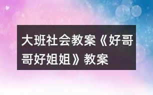 大班社會教案《好哥哥好姐姐》教案