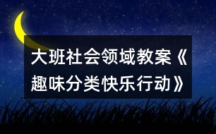 大班社會領域教案《趣味分類快樂行動》垃圾分類反思