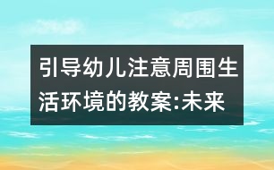 引導幼兒注意周圍生活環(huán)境的教案:未來城市的交通