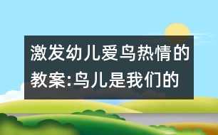 激發(fā)幼兒愛(ài)鳥熱情的教案:鳥兒是我們的好朋友