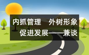 內(nèi)抓管理　外樹形象　促進發(fā)展――兼談新世紀農(nóng)村社區(qū)幼兒教育的發(fā)展