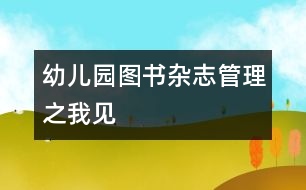 幼兒園圖書、雜志管理之我見