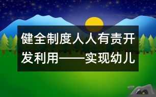 健全制度人人有責開發(fā)利用――實現(xiàn)幼兒園檔案管理的規(guī)范化