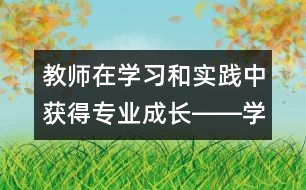 教師在學習和實踐中獲得專業(yè)成長――學習《幼兒園教育指導(dǎo)綱要（試行）》的體會