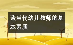 談當(dāng)代幼兒教師的基本素質(zhì)