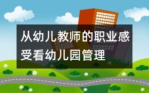 從幼兒教師的職業(yè)感受看幼兒園管理