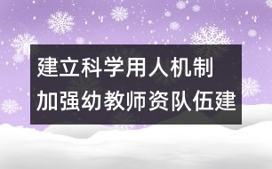 建立科學(xué)用人機制　加強幼教師資隊伍建設(shè)