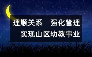 理順關(guān)系　強(qiáng)化管理　實(shí)現(xiàn)山區(qū)幼教事業(yè)跨越式發(fā)展