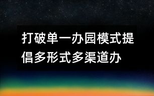 打破單一辦園模式提倡多形式、多渠道辦園