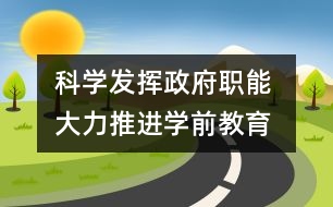 科學(xué)發(fā)揮政府職能 大力推進學(xué)前教育