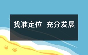 找準定位  充分發(fā)展