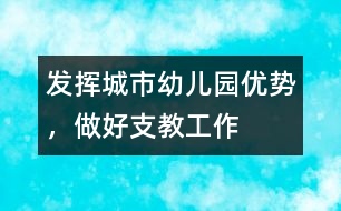 發(fā)揮城市幼兒園優(yōu)勢，做好支教工作