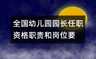 全國(guó)幼兒園園長(zhǎng)任職資格、職責(zé)和崗位要求