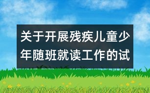 關于開展殘疾兒童少年隨班就讀工作的試行辦法