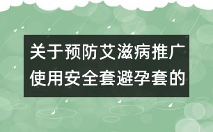 關(guān)于預(yù)防艾滋病推廣使用安全套（避孕套）的實(shí)施意見